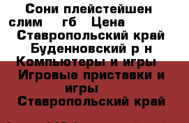Сони плейстейшен4 слим 500гб › Цена ­ 16 000 - Ставропольский край, Буденновский р-н Компьютеры и игры » Игровые приставки и игры   . Ставропольский край